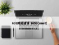 699网站建设（699cnnet）