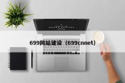 699网站建设（699cnnet）