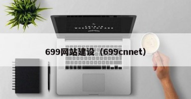 699网站建设（699cnnet）