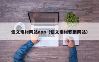 语文素材网站app（语文素材积累网站）