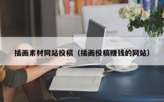 插画素材网站投稿（插画投稿赚钱的网站）