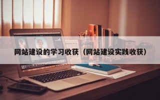 网站建设的学习收获（网站建设实践收获）