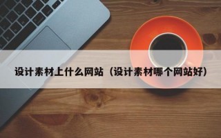 设计素材上什么网站（设计素材哪个网站好）