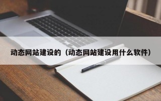 动态网站建设的（动态网站建设用什么软件）