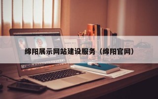 绵阳展示网站建设服务（绵阳官网）