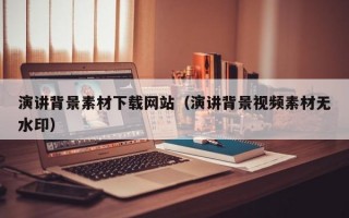 演讲背景素材下载网站（演讲背景视频素材无水印）