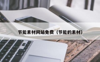 节能素材网站免费（节能的素材）