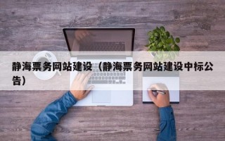 静海票务网站建设（静海票务网站建设中标公告）