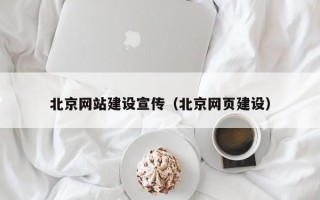北京网站建设宣传（北京网页建设）