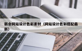 新会网站设计色彩素材（网站设计色彩搭配较新）