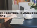 巨人转场素材下载网站（巨人转场素材下载网站大全）
