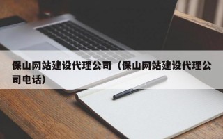 保山网站建设代理公司（保山网站建设代理公司电话）