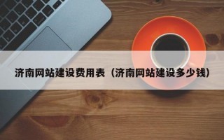 济南网站建设费用表（济南网站建设多少钱）