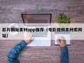 影片网站素材app推荐（电影视频素材库网站）