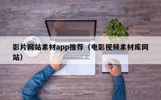 影片网站素材app推荐（电影视频素材库网站）