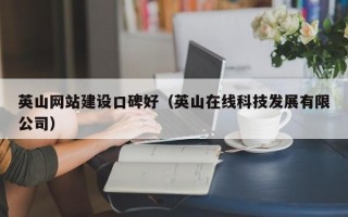 英山网站建设口碑好（英山在线科技发展有限公司）