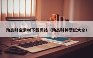 动态财宝素材下载网站（动态财神壁纸大全）