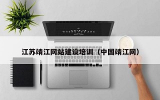 江苏靖江网站建设培训（中国靖江网）