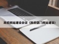 政府网站建设会议（政府部门网站建设）