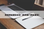 政府网站建设会议（政府部门网站建设）