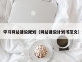 学习网站建设规划（网站建设计划书范文）