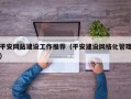 平安网站建设工作推荐（平安建设网格化管理）