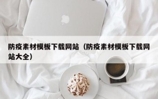 防疫素材模板下载网站（防疫素材模板下载网站大全）