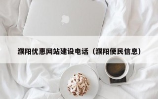 濮阳优惠网站建设电话（濮阳便民信息）
