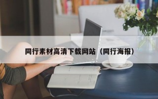 同行素材高清下载网站（同行海报）