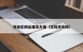 浑南区网站建设方案（沈阳浑南网）