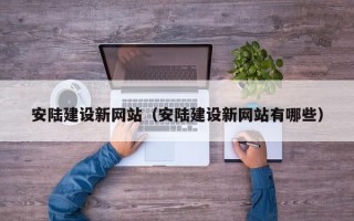 安陆建设新网站（安陆建设新网站有哪些）