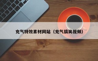 充气特效素材网站（充气搞笑视频）