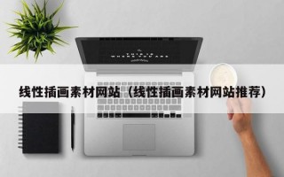 线性插画素材网站（线性插画素材网站推荐）