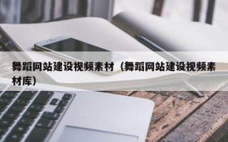 舞蹈网站建设视频素材（舞蹈网站建设视频素材库）