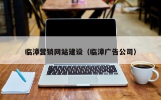 临漳营销网站建设（临漳广告公司）