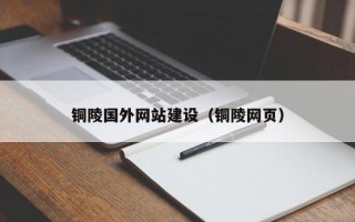 铜陵国外网站建设（铜陵网页）
