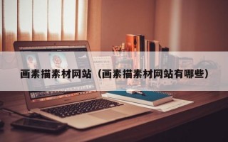 画素描素材网站（画素描素材网站有哪些）