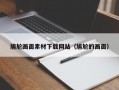 尴尬画面素材下载网站（尴尬的画面）