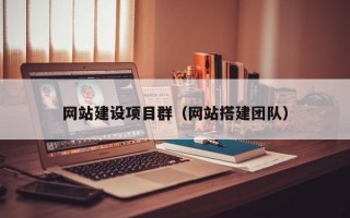 网站建设项目群（网站搭建团队）
