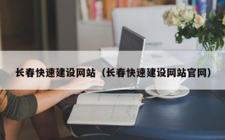 长春快速建设网站（长春快速建设网站官网）