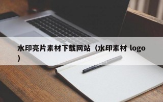 水印亮片素材下载网站（水印素材 logo）