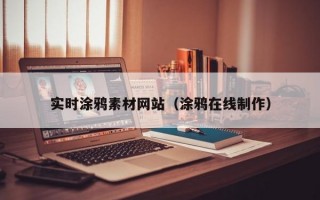 实时涂鸦素材网站（涂鸦在线制作）