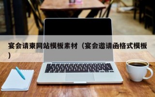 宴会请柬网站模板素材（宴会邀请函格式模板）