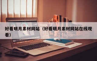好看明月素材网站（好看明月素材网站在线观看）
