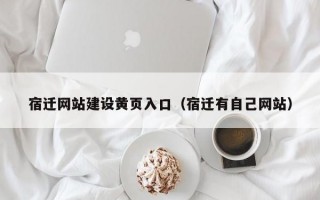 宿迁网站建设黄页入口（宿迁有自己网站）