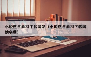 小说糕点素材下载网站（小说糕点素材下载网站免费）