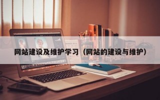 网站建设及维护学习（网站的建设与维护）