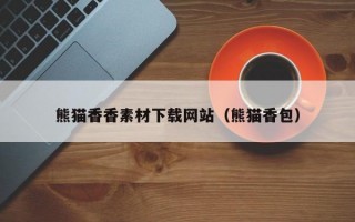 熊猫香香素材下载网站（熊猫香包）