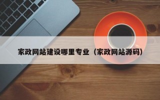家政网站建设哪里专业（家政网站源码）