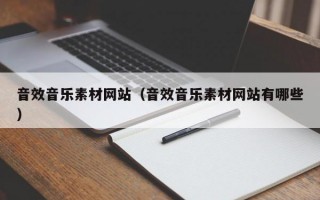 音效音乐素材网站（音效音乐素材网站有哪些）